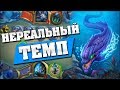 ЛУЧШАЯ ТЕМПО КОЛОДА! Hearthstone - Ведьмин Лес [Четный шаман]