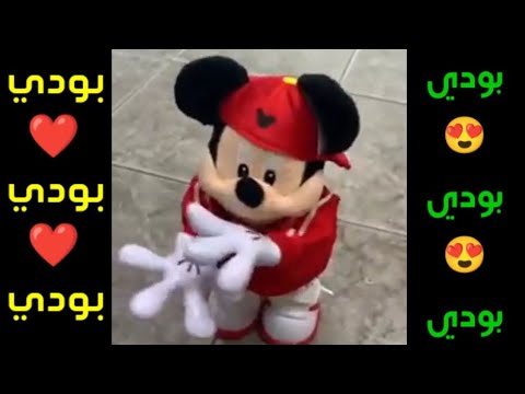 اغنية اسم بودي الولد الشاطر السعودية الامارات تركيا العراق قطر مسقط البحرين الجزائر دبي الرياض جده 