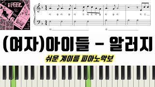 Allergy (계이름 악보 포함) - (여자)아이들