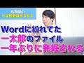 【教員あるある】Wordに紛れてた一太郎のファイル一年ぶりに発掘される など【小学校教師】