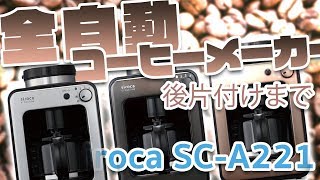 【安くて便利】全自動コーヒーメーカー siroca SC A221