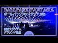 横浜スタジアム ボールパークファンタジア2021 BALLPARK FANTASIA