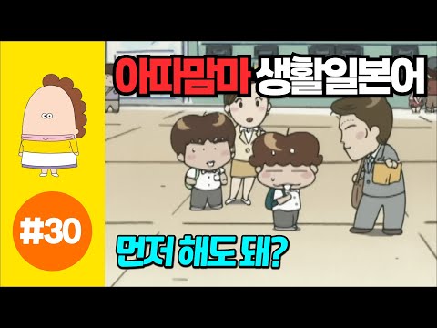 [아따맘마의 쉬운 생활일본어] 제 30강 먼저 해도 돼？(한국어자막설정 → 한글발음)