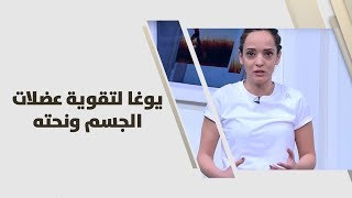 يوغا لتقوية عضلات الجسم ونحته - رهام الخياط