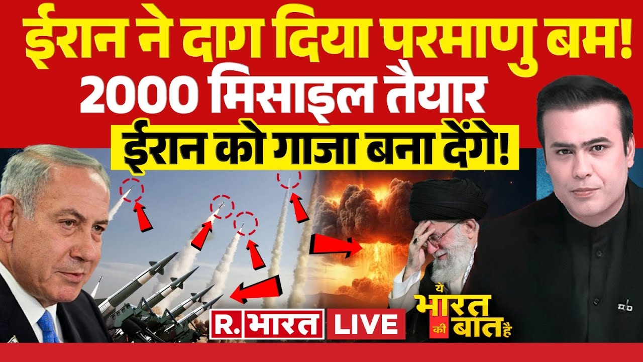 Ye Bharat Ki Baat Hai: ईरान ने परमाणु बम बना लिया ? | Iran Israel War | Lebanon | Netanyahu