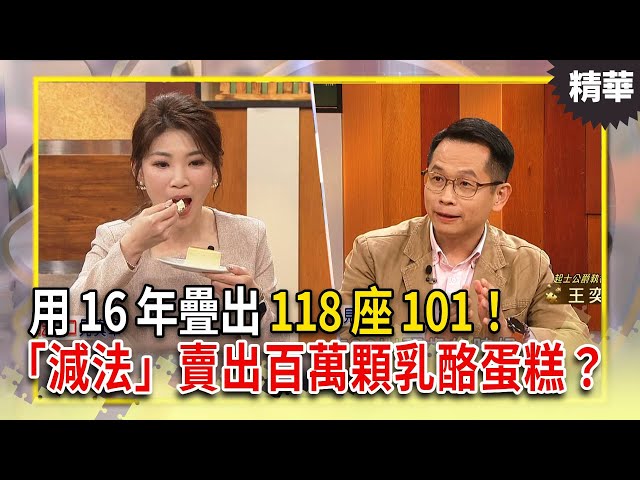 他用 16 年疊出 118 座 101！靠「減法」賣出百萬顆乳酪蛋糕？｜【決策者 EP197精華】