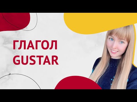Глагол GUSTAR. Спряжение Глагола Gustar в Испанском. Урок 15 [Курс Испанского Языка]