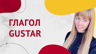 Глагол GUSTAR. Спряжение Глагола Gustar в Испанском. Урок 15 [Курс Испанского Языка] screenshot 4