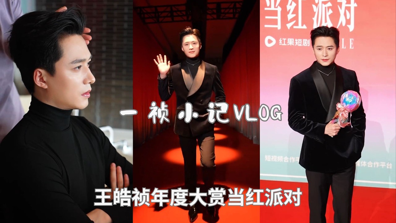王皓祯2月1日红果年度大赏ELLE当红派对VLOG❤️Wang Haozhen Hongguo Annual Awards ELLE Stars Party VLOG