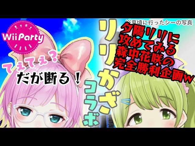 【オフコラボ】リリかざでドッキリ？？？【Wii Party】のサムネイル