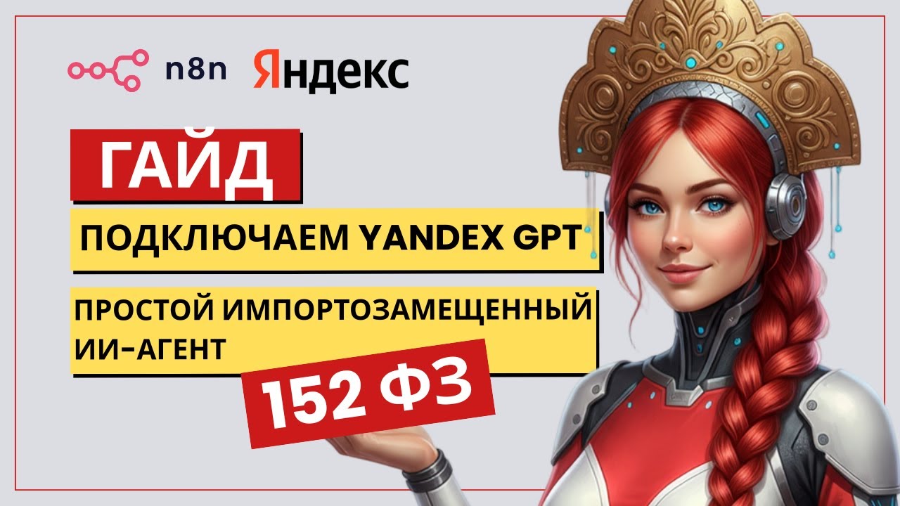 Как подключить YandexGPT в n8n: Пошаговый гайд. Импортозамещенный ИИ. 152-ФЗ