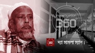 দ্যা মামলা ম্যান | Investigation 360 Degree | EP 247