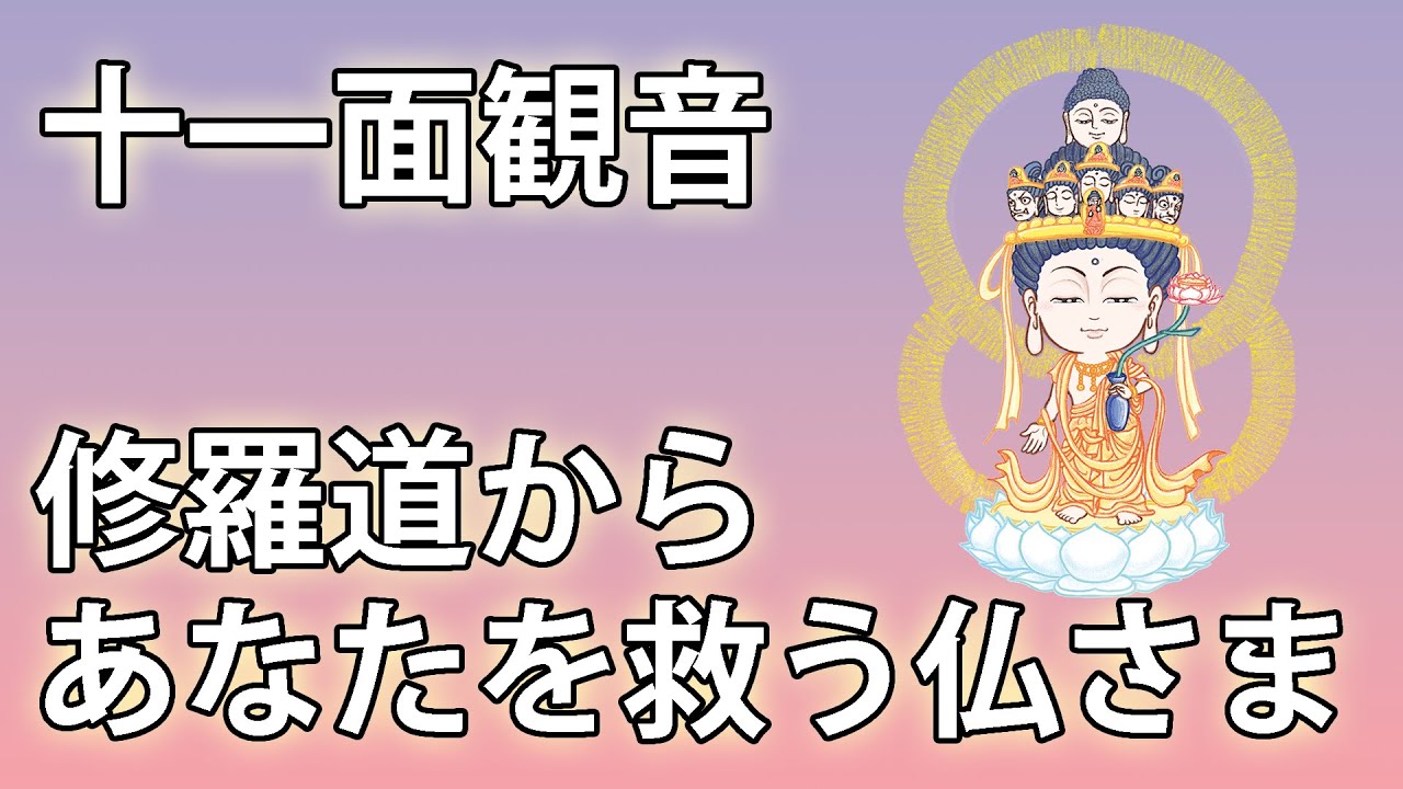 ちょこっと紹介仏さま【十一面観音】 - YouTube