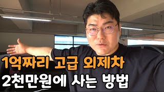 남자라면 누구나 꿈꾸는 차를 2천만원에 사는 방법 [하차감 2부]