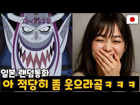 일본 여자랑 통화하면서 웃을 때마다 겟코 모리아처럼 웃으면 생기는 일ㅋㅋㅋㅋㅋ [랜덤통화]