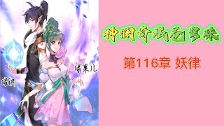 神澜奇域苍穹珠 第116章 妖律 第四部 神瀾奇域蒼穹珠 蒼穹珠 斗羅大陸5 後傳 唐家三少小说 宇宙小说