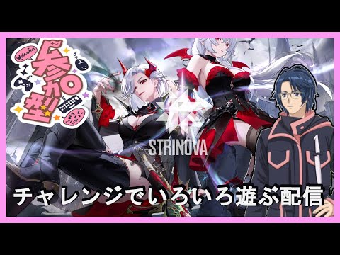 【Strinova】（23:00まで）チャレンジで楽しく遊ぼう　【概要欄必読】