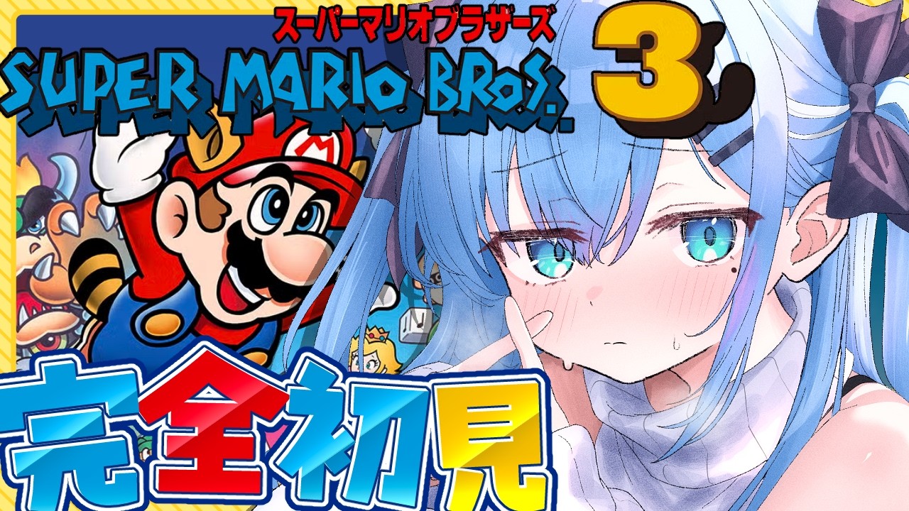 【完全初見】スーパーマリオブラザーズ3🍄〘＃6〙　スクロールゲー大の苦手が必死にゴールを目指す🔥〘#ひるねらいぶ #新人VTuber　ベルプロ 〙