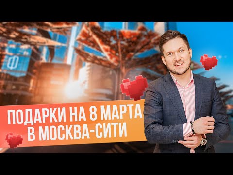 Топ-7 идей для подарка на 8 марта в Москва-Сити // Куда сходить в Москва-Сити