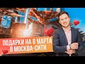 Топ-7 идей для подарка на 8 марта в Москва-Сити // Куда сходить в Москва-Сити