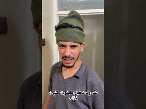شد ولدك قبل ما يفوت الفوت