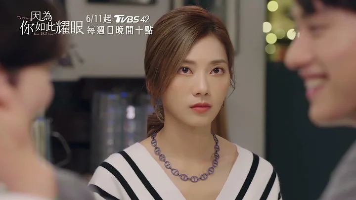 #因为你如此耀眼 片花抢先看｜郭雪芙 范少勋 钟承翰 蔡黄汝 TVBS42 - 天天要闻