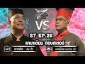 Iron Chef Thailand - S7EP26 เชฟฟ่ง กัม ตั๊ก Vs เชฟป้อม [แคนาเดียน ล๊อบสเตอร์]