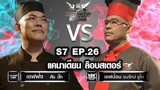 Iron Chef Thailand - S7EP26 เชฟฟ่ง กัม ตั๊ก Vs เชฟป้อม [แคนาเดียน ล๊อบสเตอร์]