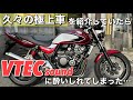 【CB400SF VTEC REVO】の最終型に乗って語ったら音にサブイボが立った