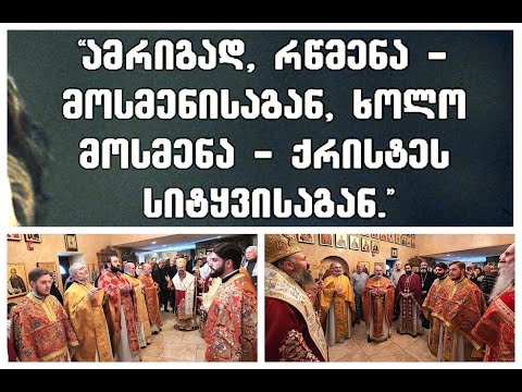 რელიგია-ხედვით რწმენა,ქრისტიანობა-სმენით: \"რწმენა - მოსმენისაგან,ხოლო მოსმენა-ქრისტეს სიტყვისაგან.\"