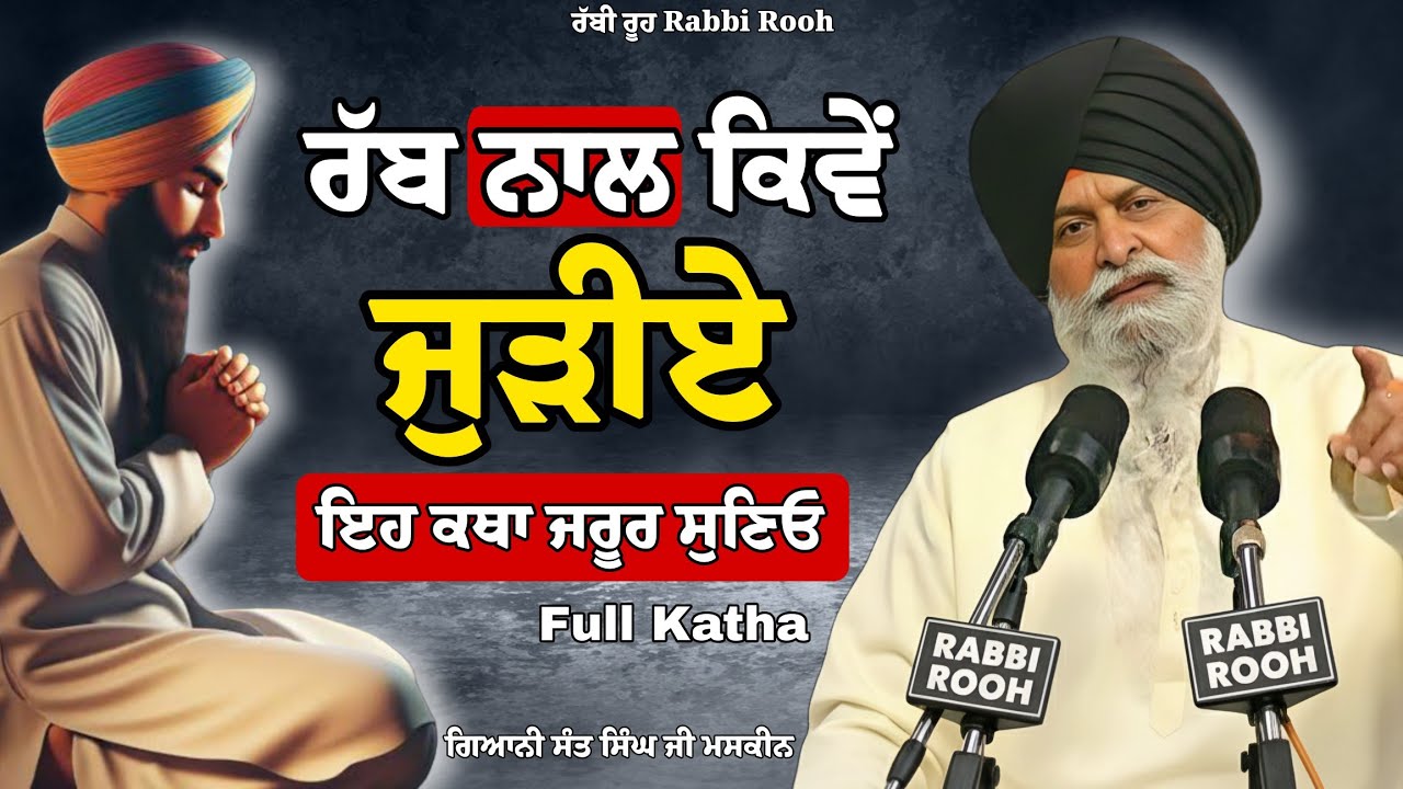 Rab ਨਾਲ Kive ਜੁੜੀਏ - ਹਰ ਬੰਦਾ ਇਹ ਕਥਾ ਜਰੂਰ ਸੁਣੇ | Giani Sant Singh Ji Maskeen Katha | Rabbi Rooh