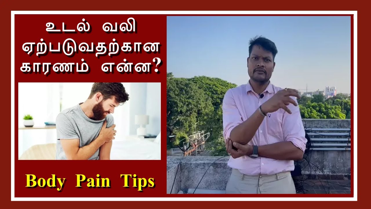 Body pain relief home remedies in tamil dr royalmulticare bodypain 
