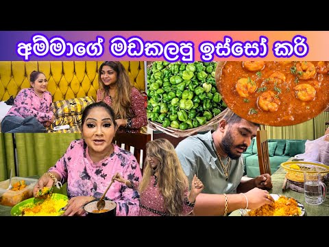 අම්මාගේ මඩකලපු ඉස්සෝ කරියයි කොච්චි බයිට් එකයි 🤤 අවුරුදු දෙකකට පස්සෙ අම්මාගේ කකුල | New Sinhala Vlog