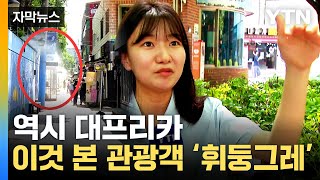 [자막뉴스] 50℃ 찍은 곳도...불볕더위 대구 상황 / YTN