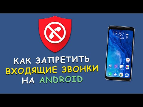 🚫 Как заблокировать входящие вызовы на Android