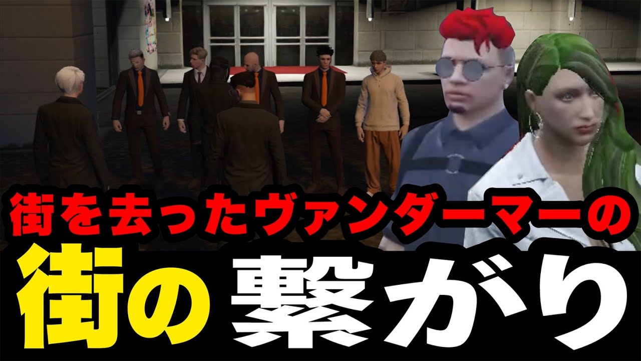 【ストグラ】 街を去ったヴァンダーマーの街の繋がり/よりどりみどり/柳田ライアン/伊達咲政宗