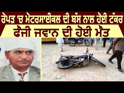 Ropar में Motercycle की Bus से हुई टक्कर, फौजी जवान की हुई मौत