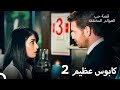 مسلسل الطبقة المخملية الحلقة 2  