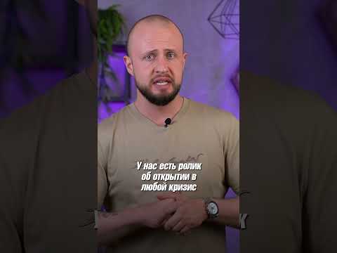 Стоит ли ОТКРЫВАТЬ