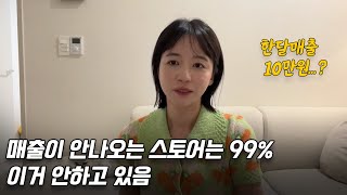 매출 안나올 때 이거 확인해보세요🥺 - Episode 31