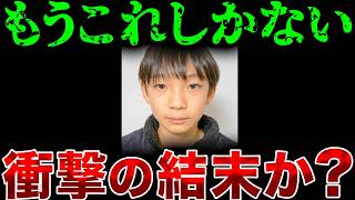【緊急】事実を並べたら犯人像が見えてしまった…京都男児行方不明事件の真相とは？