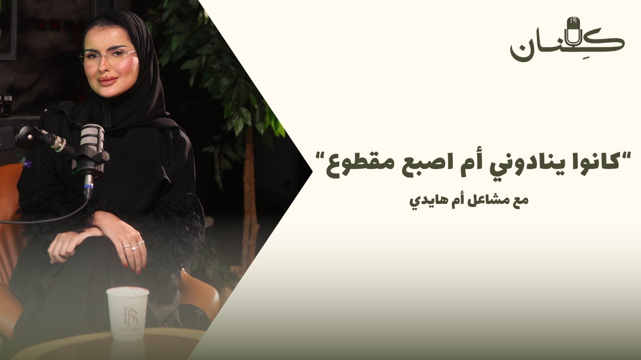 بودكاست كِنان: رفضت إعلان تبييض و انتقدتهم، وهددوني ... مع مشاعل أم هايدي