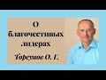 О благочестивых лидерах. Торсунов О. Г. лекции.