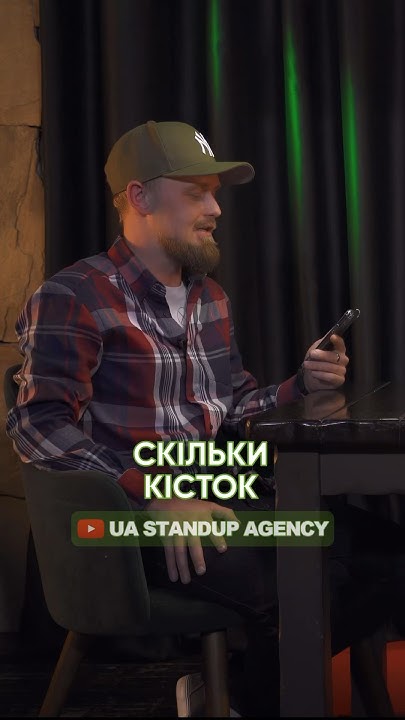 СКІЛЬКИ КІСТОК У ТІЛІ ЛЮДИНИ?🦴#гостріпитання #uastandupagency #стендап ...