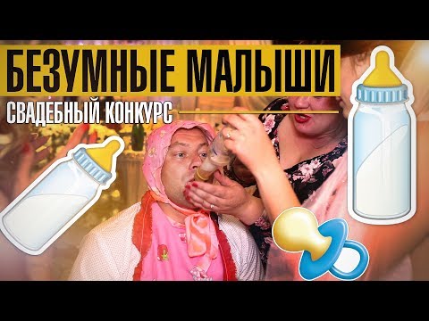 Свадебный конкурс. Лучший конкурс на свадьбу