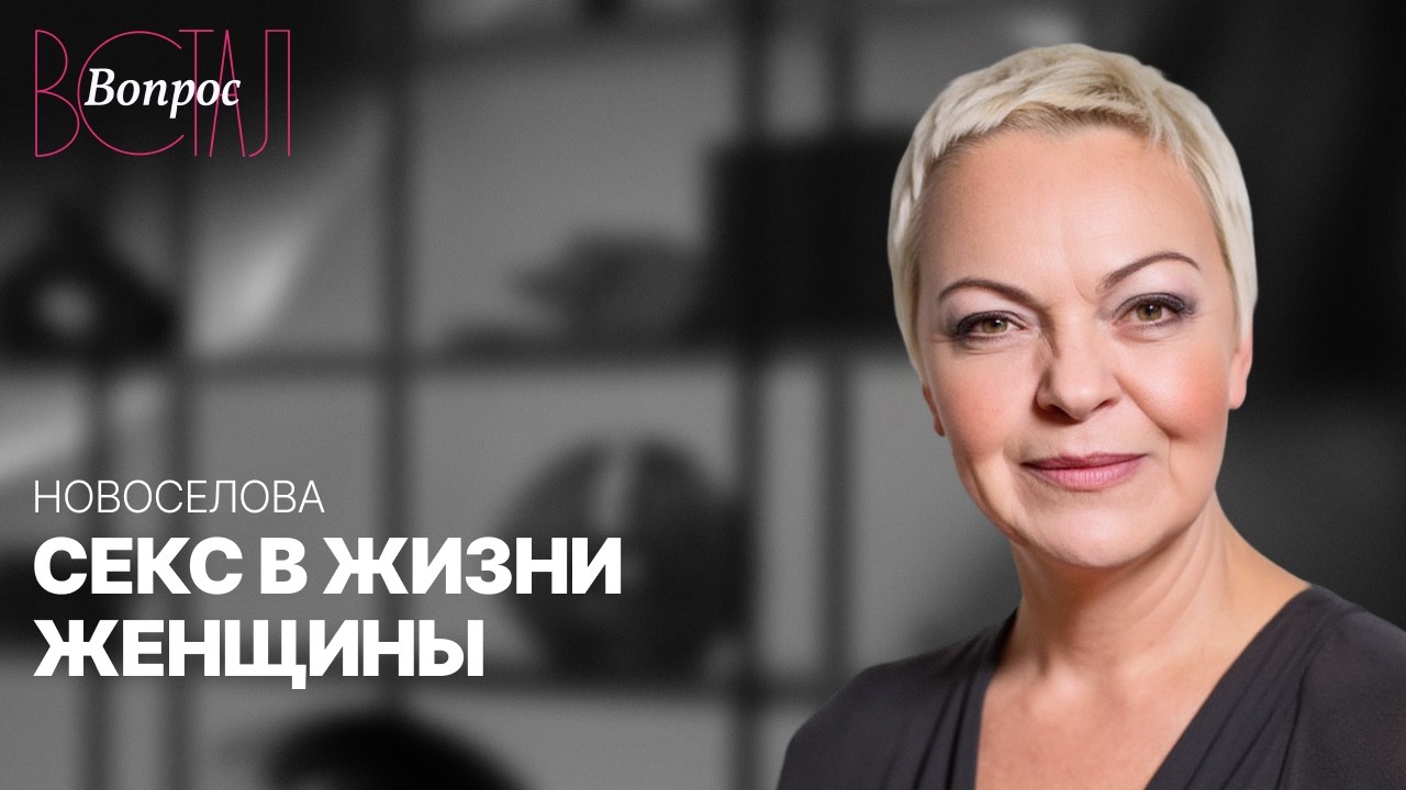 Сколько секса нужно женщине для счастья? / Елена Новоселова