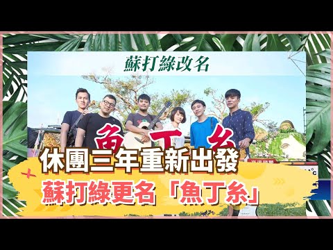 休團三年重新出發 蘇打綠更名「魚丁糸」－民視新聞