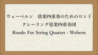 ウェーベルン　弦楽四重奏のためのロンド　クレーリング弦楽四重奏団　Rondo For String Quartet - Webern