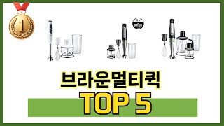 많이 찾는 브라운멀티퀵 추천 제품 5가지