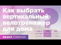 Велотренажер для дома [💡 ВЕРТИКАЛЬНЫЙ ] — как выбрать [📢 ПРАВИЛЬНО] и какой лучше купить ❓